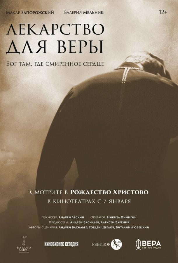 Фильм Лекарство для Веры 2021 смотреть онлайн в FHD качестве